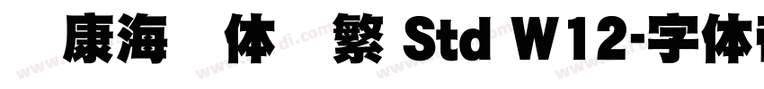 华康海报体简繁 Std W12字体转换